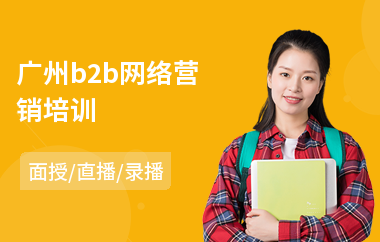 广州b2b网络营销培训(哪里有网络营销培训机构)