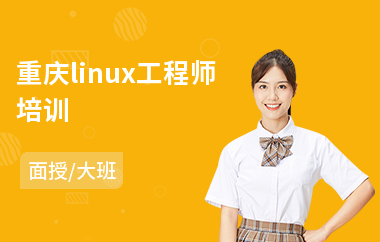 重庆linux工程师培训(linux培训学习班)