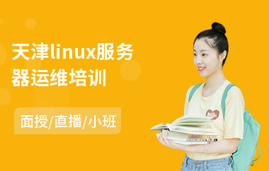 天津linux服务器运维培训(linux运维实战培训)