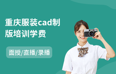 重庆服装cad制版培训学费(服装制版入门培训哪家好)