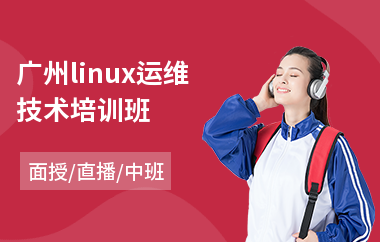 广州linux运维技术培训班(linux工程师培训课程)