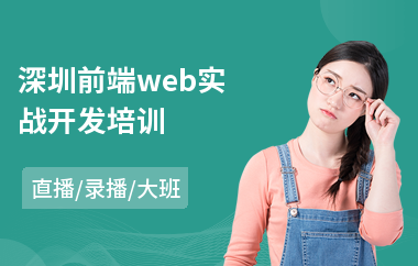 深圳前端web实战开发培训(web前端开发工程师培训学校)