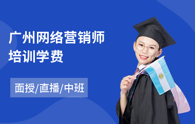 广州网络营销师培训学费(网络营销员培训课程)