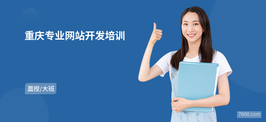 重庆专业网站开发培训