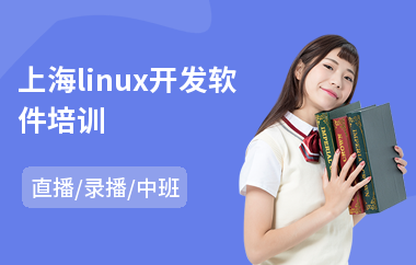 上海linux开发软件培训(linux基础运维培训)