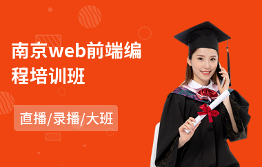 南京web前端编程培训班(学web前端开发需要多少钱)