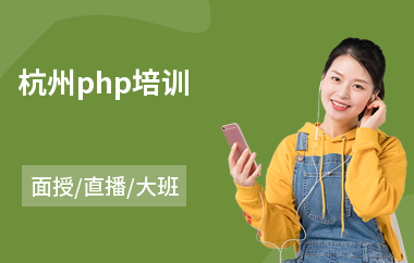 杭州php培训(php基础培训学校)