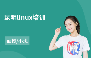 昆明linux培训(linux系统入门培训)