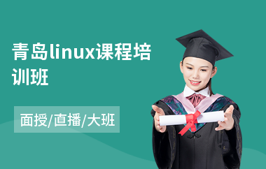 青岛linux课程培训班(linux培训学费)