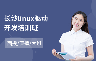 长沙linux驱动开发培训班(linux系统工程师培训课程