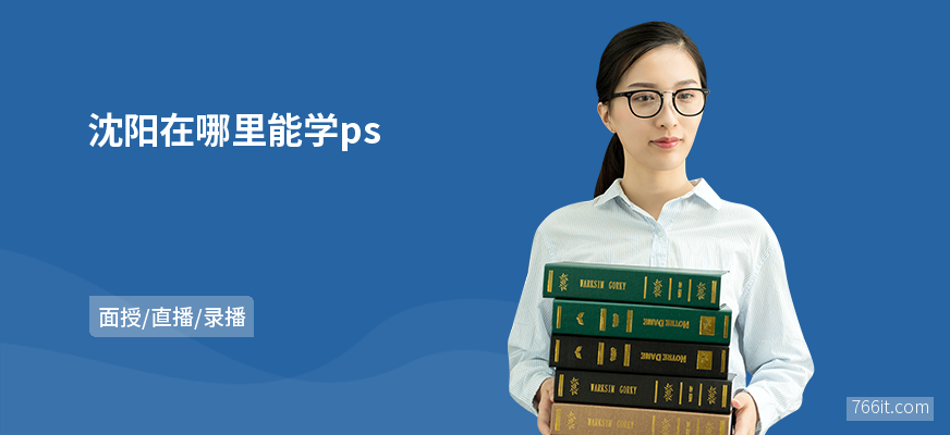 沈阳在哪里能学ps