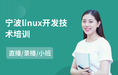 宁波linux开发技术培训(linux技术培训学校)