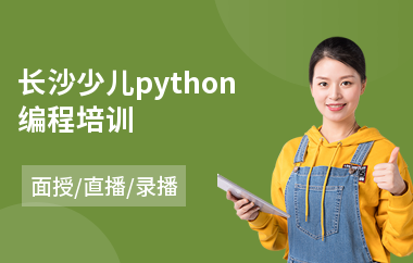 长沙少儿python编程培训(少儿电脑编程培训学校)