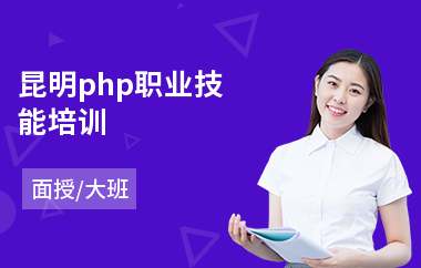 昆明php职业技能培训(php网站开发培训学校)