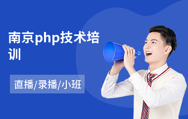 南京php技术培训(php培训哪个好)