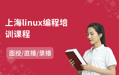 上海linux编程培训课程(linux运维工程师培训班)