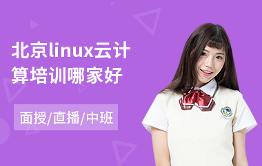 北京linux云计算培训哪家好(linux入门培训机构)