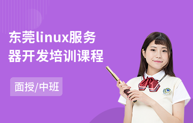 东莞linux服务器开发培训课程(linux维修培训班)