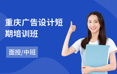 重庆广告设计短期培训班(广告设计培训班学费多少钱)
