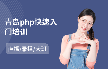 青岛php快速入门培训(php培训机构排名)