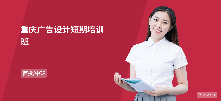 重庆广告设计短期培训班