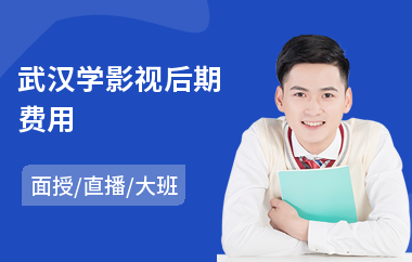 武汉学影视后期费用(影视后期剪辑培训学校)