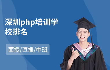 深圳php培训学校排名(php程序员培训学校)