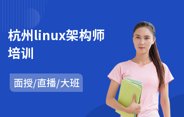 杭州linux架构师培训(linux嵌入式开发培训班)