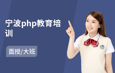 宁波php教育培训(php程序培训哪里好)