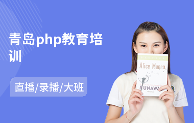 青岛php教育培训(php开发工程师培训哪里好)