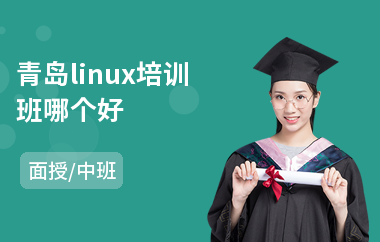 青岛linux培训班哪个好(linux软件培训机构)