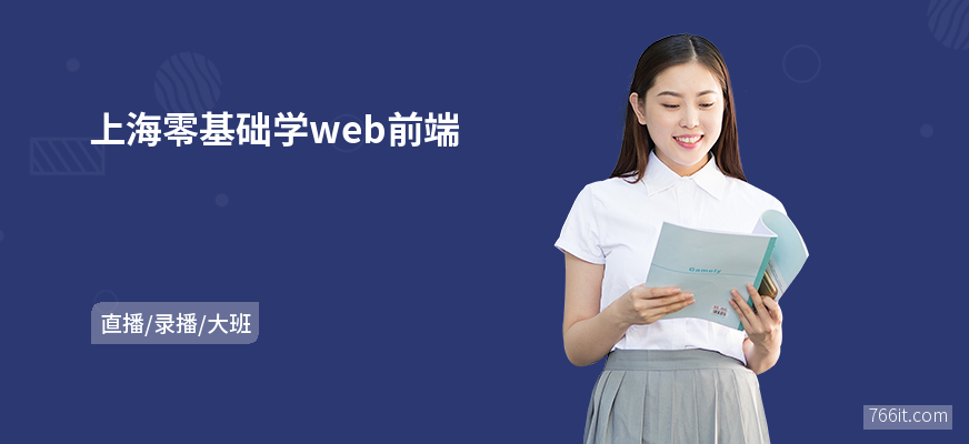 上海零基础学web前端