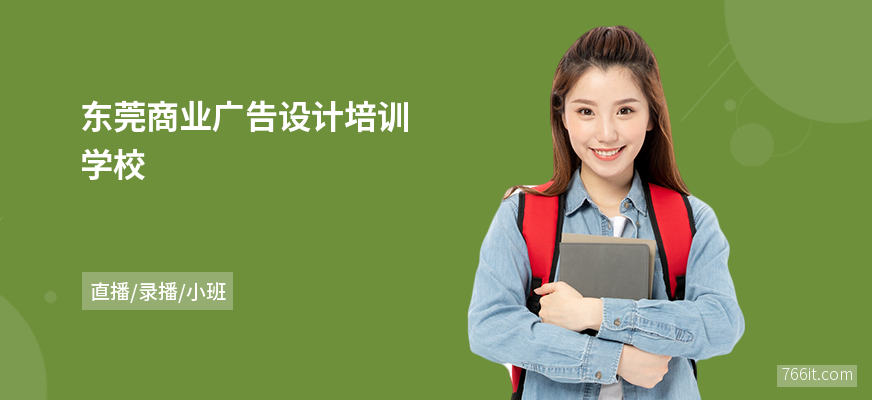 东莞商业广告设计培训学校