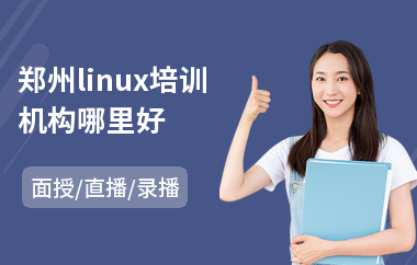 郑州linux培训机构哪里好(linux系统初级入门培训)