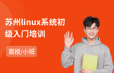 苏州linux系统初级入门培训(linux系统管理培训)