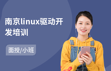 南京linux驱动开发培训(linux认证培训班)