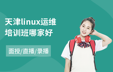 天津linux运维培训班哪家好(linux技术培训机构)