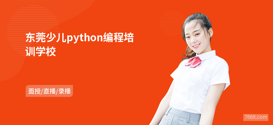 东莞少儿python编程培训学校