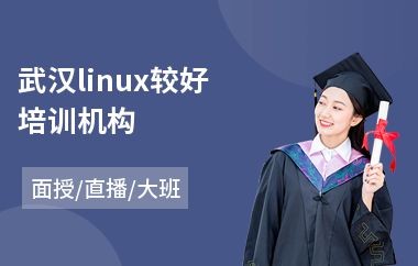 武汉linux较好培训机构(linux服务器运维培训课程)