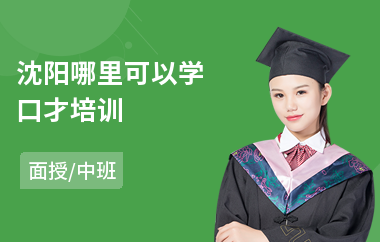 沈阳哪里可以学口才培训(短期口才培训班学费)