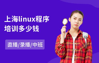 上海linux程序培训多少钱(linux开发培训学校)