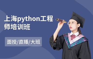 上海python工程师培训班(python入门培训多少钱)