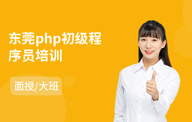 东莞php初级程序员培训(php开发工程师基础培训)