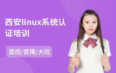 西安linux系统认证培训(linux技术培训学校)
