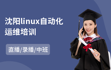沈阳linux自动化运维培训(linux云计算运维培训费用)