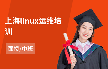 上海linux运维培训(linux后端开发培训)