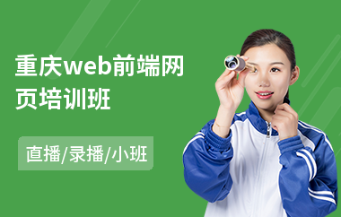 重庆web前端网页培训班(web前端工程师培训班)