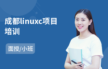 成都linuxc项目培训(linux系统培训学校)