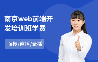 南京web前端开发培训班学费(web前端入门培训班价格)