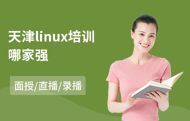 天津linux培训哪家强(linux运维工程师培训)